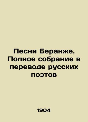Pesni Beranzhe. Polnoe sobranie v perevode russkikh poetov/Songs of Beranger. Complete collection translated by Russian poets In Russian - landofmagazines.com