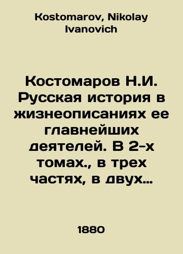 Kostomarov N.I. Russkaya istoriya v zhizneopisaniyakh ee glavneyshikh deyateley. V 2-kh tomakh., v trekh chastyakh, v dvukh knigakh./Kostomarov N.I. Russian history in biographies of its leading figures. In two volumes, three parts, two books. In Russian - landofmagazines.com