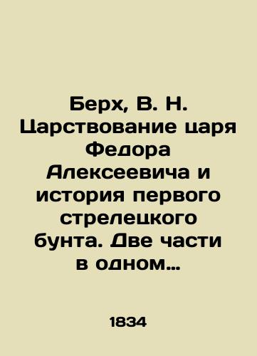 Berkh, V. N. Tsarstvovanie tsarya Fedora Alekseevicha i istoriya pervogo streletskogo bunta. Dve chasti v odnom pereplete./Berkh, V.N. The reign of Tsar Fyodor Alekseevich and the history of the first Streletsky revolt. Two parts in one cover. In Russian - landofmagazines.com