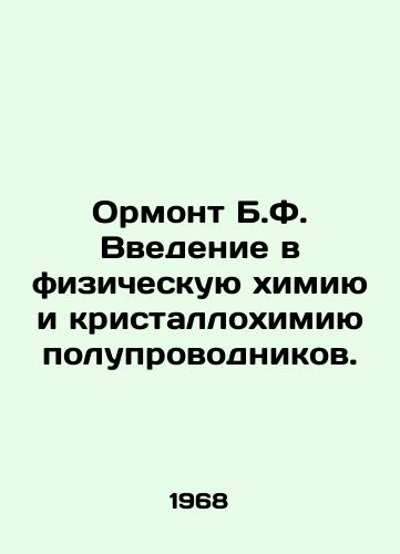 Ormont B.F. Vvedenie v fizicheskuyu khimiyu i kristallokhimiyu poluprovodnikov./Ormont B.F. Introduction to Physical Chemistry and Crystallochemistry of Semiconductors. In Russian - landofmagazines.com