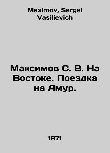 Maksimov S. V. Na Vostoke. Poezdka na Amur./Maksimov S. V. In the East. Trip to Amur. In Russian - landofmagazines.com