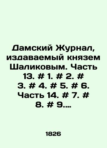 Damskiy Zhurnal, izdavaemyy knyazem Shalikovym. Chast 13. # 1. # 2. # 3. # 4. # 5. # 6. Chast 14. # 7. # 8. # 9. # 10. # 11. # 12 yanvar-iyun: polovina godovogo komplekta./Ladys Journal, published by Prince Shalikov. Part 13. # 1. # 2. # 3. # 4. # 5. # 6. Part 14. # 7. # 8. # 9. # 10. # 11. # 12 January-June: half of the annual kit. In Russian - landofmagazines.com