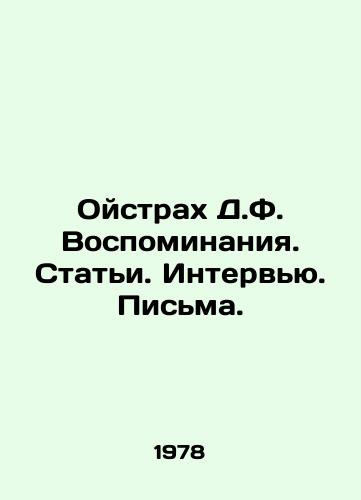 Oystrakh D.F. Vospominaniya. Stati. Intervyu. Pisma./Oistrakh D.F. Memoirs. Articles. Interviews. Letters. In Russian - landofmagazines.com
