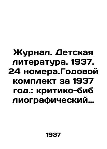 Zhurnal. Detskaya literatura. 1937. 24 nomera.Godovoy komplekt za 1937 god.: kritiko-bibliograficheskiy dvukhnedelnik TsK VLKSM/Journal. Childrens Literature. 1937. 24 issues. Annual set for 1937.: Critical and bibliographic two-week issue of the Central Committee of the All-Union Communist Party of Russia. In Russian - landofmagazines.com