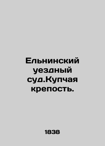 Elninskiy uezdnyy sud.Kupchaya krepost./Yelninsky district court. Buy a fortress. In Russian - landofmagazines.com