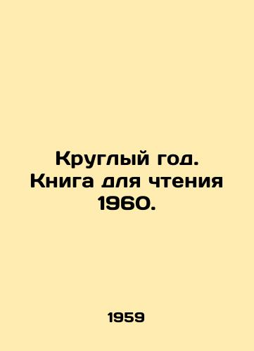 Kruglyy god. Kniga dlya chteniya 1960./All year round. Book for reading 1960. In Russian - landofmagazines.com