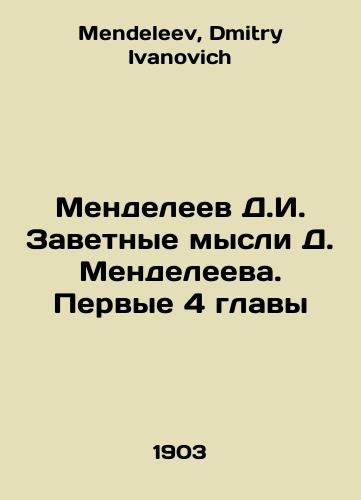 Mendeleev D.I. Zavetnye mysli D. Mendeleeva. Pervye 4 glavy/Mendeleev D.I. The cherished thoughts of D. Mendeleev. The first 4 chapters In Russian - landofmagazines.com