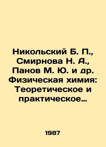 Nikolskiy B. P.,  Smirnova N. A.,  Panov M. Yu. i dr. Fizicheskaya khimiya: Teoreticheskoe i prakticheskoe rukovodstvo./ikolsky B. P.,  Smirnova N. A.,  Panov M. Yu. et al. Physical Chemistry: Theoretical and Practical Manual In Russian - landofmagazines.com