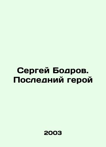 Sergey Bodrov. Posledniy geroy/Sergei Bodrov. The Last Hero In Russian - landofmagazines.com