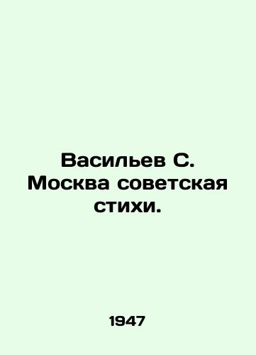 Vasilev S. Moskva sovetskaya stikhi./Vasiliev S. Moscow Soviet Poems. In Russian - landofmagazines.com