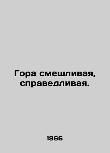 Gora smeshlivaya, spravedlivaya./The mountain is funny, just. In Russian - landofmagazines.com