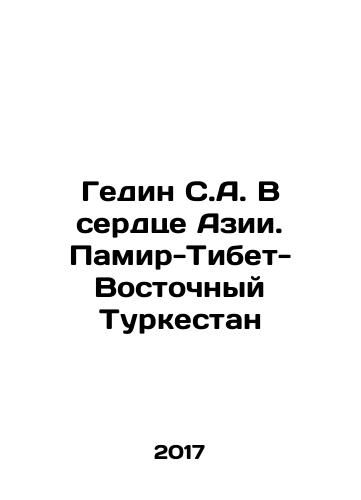 Gedin S.A. V serdtse Azii. Pamir-Tibet-Vostochnyy Turkestan/Gedin S.A. In the Heart of Asia. Pamir-Tibet-East Turkestan In Russian - landofmagazines.com