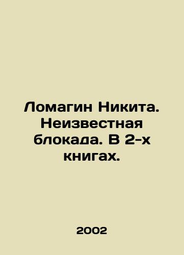 Lomagin Nikita. Neizvestnaya blokada. V 2-kh knigakh./Lomagin Nikita. Unknown blockade. In 2 books. In Russian - landofmagazines.com