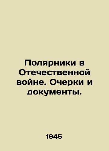 Polyarniki v Otechestvennoy voyne. Ocherki i dokumenty./Polars in the Patriotic War. Essays and Documents. In Russian - landofmagazines.com