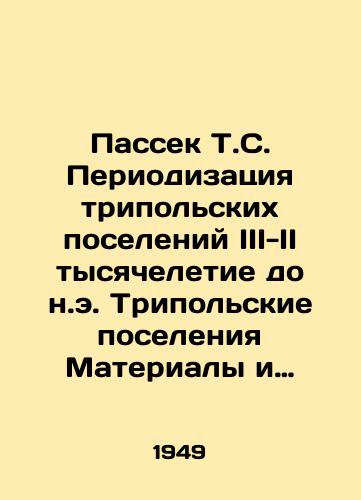 Passek T.S. Periodizatsiya tripolskikh poseleniy III-II tysyacheletie do n.e. Tripolskie poseleniya Materialy i issledovaniya po arkheologii SSSR. # 10./Passek T.S. Periodication of Tripoli Settlements III-II millennium BC Tripoli Settlements Materials and Research on Archaeology of the USSR. # 10. In Russian - landofmagazines.com