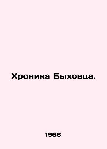 Khronika Bykhovtsa./The Bychovets Chronicle. In Russian - landofmagazines.com