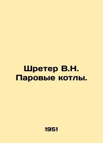 Shreter V.N. Parovye kotly./Schroeter V.N. Steam Boilers. In Russian - landofmagazines.com