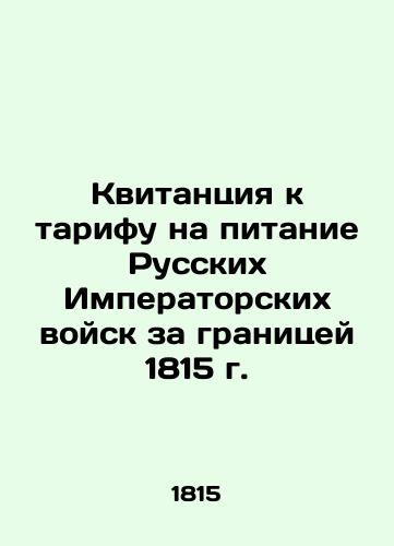 Kvitantsiya k tarifu na pitanie Russkikh Imperatorskikh voysk za granitsey 1815 g./Receipt to the Rate for Meals of the Imperial Russian Troops Abroad in 1815 In Russian - landofmagazines.com