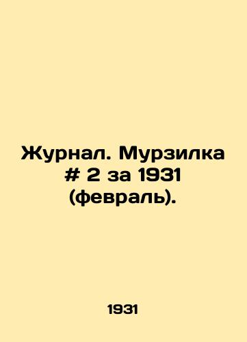 Zhurnal. Murzilka # 2 za 1931 (fevral)./Journal. Murzilka # 2 for 1931 (February). In Russian - landofmagazines.com