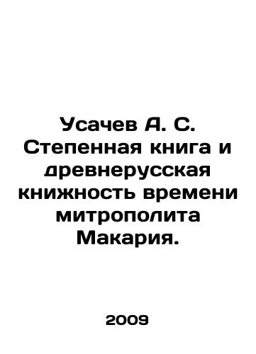 Usachev A. S. Stepennaya kniga i drevnerusskaya knizhnost vremeni mitropolita Makariya./Usachev A. S. Graduate Book and Old Russian Books of Metropolitan Makariys Time. In Russian - landofmagazines.com