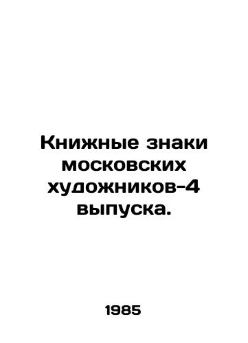 Knizhnye znaki moskovskikh khudozhnikov-4 vypuska./Book Signs of Moscow Artists Issue 4. In Russian - landofmagazines.com
