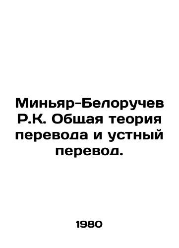 Minyar-Beloruchev R.K. Obshchaya teoriya perevoda i ustnyy perevod./Minyar-Belorochev R.K. General theory of translation and interpretation. In Russian - landofmagazines.com
