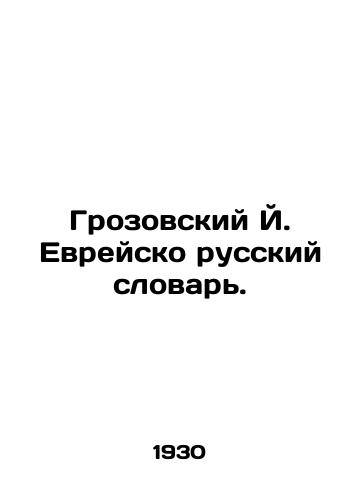 Grozovskiy Y. Evreysko russkiy slovar./Wrozovsky J. Hebrew-Russian Dictionary. In Russian - landofmagazines.com