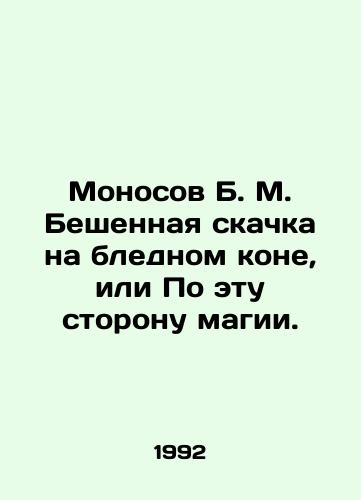 Monosov B. M. Beshennaya skachka na blednom kone, ili Po etu storonu magii./Monosov B. M. A mad race on a pale horse, or On this side of magic. In Russian - landofmagazines.com