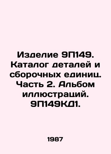Izdelie 9P149. Katalog detaley i sborochnykh edinits. Chast 2. Albom illyustratsiy. 9P149KD1./Product 9P149. Catalogue of parts and assembly units. Part 2. Album of illustrations. 9P149KD1. In Russian - landofmagazines.com