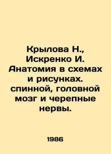 Krylova N.,  Iskrenko I. Anatomiya v skhemakh i risunkakh. spinnoy, golovnoy mozg i cherepnye nervy./Krylova N.,  Iskrenko I. Anatomy in diagrams and drawings of the spinal cord, brain and cranial nerves. In Russian - landofmagazines.com