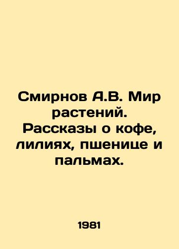 Smirnov A.V. Mir rasteniy. Rasskazy o kofe, liliyakh, pshenitse i palmakh./A.V. Smirnovs Plant World: Tales of Coffee, Lilies, Wheat, and Palm. In Russian - landofmagazines.com