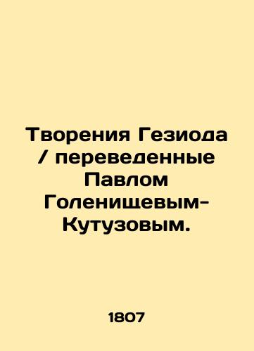 Tvoreniya Gezioda perevedennye Pavlom Golenishchevym-Kutuzovym./Geziods creations translated by Pavel Golenishchev-Kutuzov. In Russian - landofmagazines.com