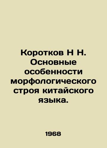 Korotkov N N. Osnovnye osobennosti morfologicheskogo stroya kitayskogo yazyka./Korotkov N. Basic features of the morphological order of the Chinese language. In Russian - landofmagazines.com