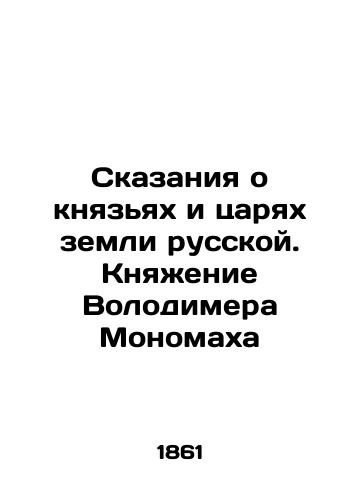 Skazaniya o knyazyakh i tsaryakh zemli russkoy. Knyazhenie Volodimera Monomakha/Tales of the princes and kings of the land of Russia. The Prince of Volodymer Monomakh In Russian - landofmagazines.com