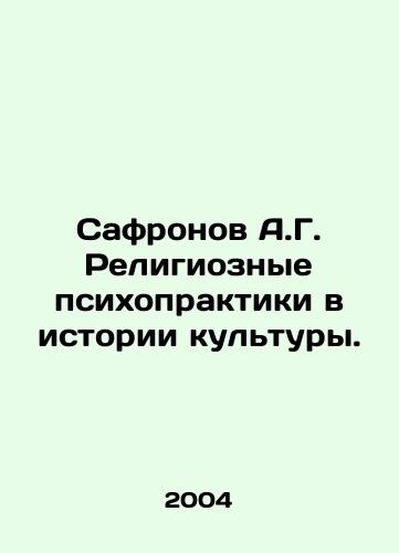 Safronov A.G. Religioznye psikhopraktiki v istorii kultury./Safronov A.G. Religious Psychopractices in the History of Culture. In Russian - landofmagazines.com