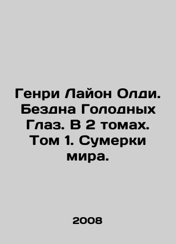 Genri Layon Oldi. Bezdna Golodnykh Glaz. V 2 tomakh. Tom 1. Sumerki mira./Henry Lyon Oldie. The Abyss of Hungry Eyes. In 2 Volumes. Volume 1. The Twilight of the World. In Russian - landofmagazines.com