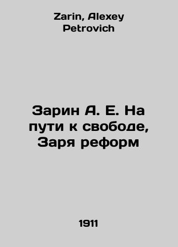 Zarin A. E. Na puti k svobode, Zarya reform/Sarin A. E. On the Road to Freedom, Dawn of Reform In Russian - landofmagazines.com
