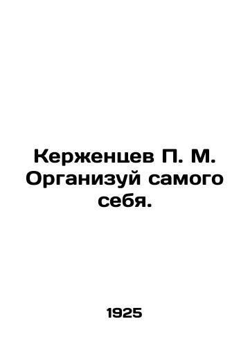Kerzhentsev P. M. Organizuy samogo sebya./Kerzhentsev P. M. Organize yourself. In Russian - landofmagazines.com