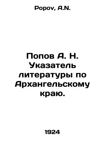 Popov A. N. Ukazatel literatury po Arkhangelskomu krayu./Popov A. N. Index of literature for the Arkhangelsk region. In Russian - landofmagazines.com