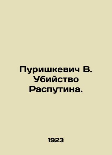 Purishkevich V. Ubiystvo Rasputina./Purishkevich V. The Murder of Rasputin. In Russian - landofmagazines.com