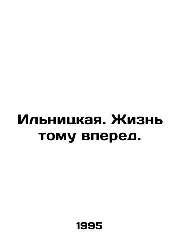 Ilnitskaya. Zhizn tomu vpered./Ilnitskaya: Life Ahead. In Russian - landofmagazines.com