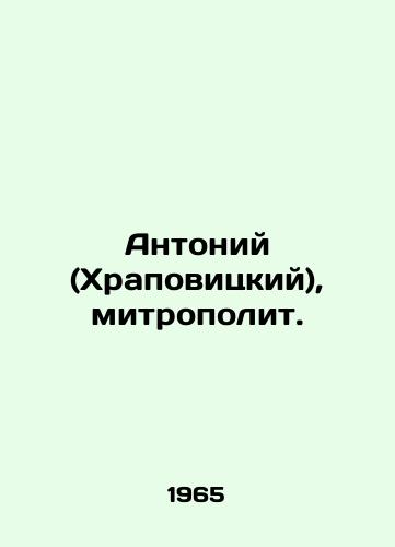 Antoniy (Khrapovitskiy), mitropolit./Anthony (Khrapovitsky), Metropolitan. In Russian - landofmagazines.com