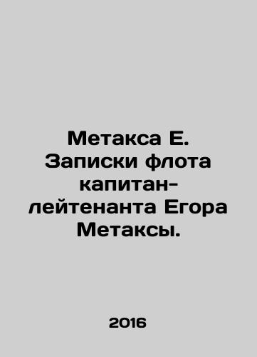 Metaksa E. Zapiski flota kapitan-leytenanta Egora Metaksy./Metaxa E. Fleet notes by Lieutenant Captain Egor Metaxa. In Russian - landofmagazines.com