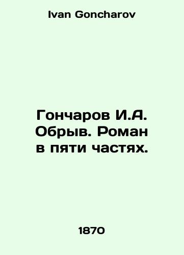 Goncharov I.A. Obryv. Roman v pyati chastyakh./Goncharov I.A. Obrav. Roman in five parts. In Russian - landofmagazines.com