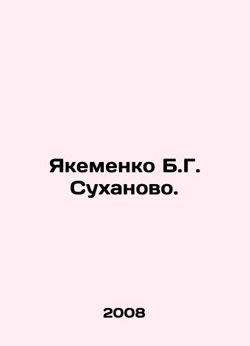 Yakemenko B.G. Sukhanovo./Yakemenko B.G. Sukhanovo. In Russian - landofmagazines.com