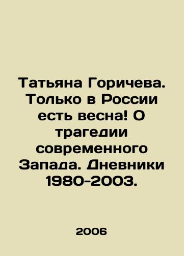 Tatyana Goricheva. Tolko v Rossii est vesna O tragedii sovremennogo Zapada. Dnevniki 1980-2003./Tatiana Goricheva. Only in Russia is spring About the tragedy of the modern West. Diaries 1980-2003. In Russian - landofmagazines.com