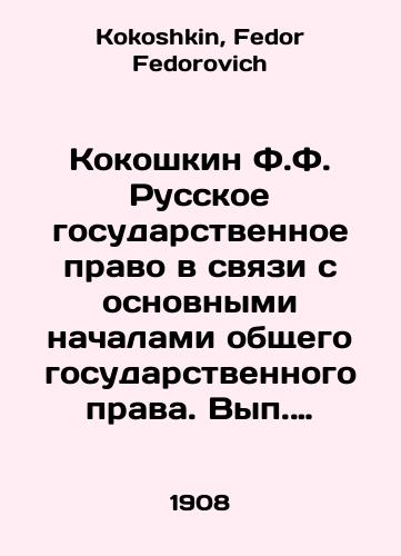Kokoshkin F.F. Russkoe gosudarstvennoe pravo v svyazi s osnovnymi nachalami obshchego gosudarstvennogo prava. Vyp. I, II. Konspekt lektsiy./Kokoshkin F.F. Russian state law in connection with the basic principles of general state law. Volume I, II In Russian - landofmagazines.com