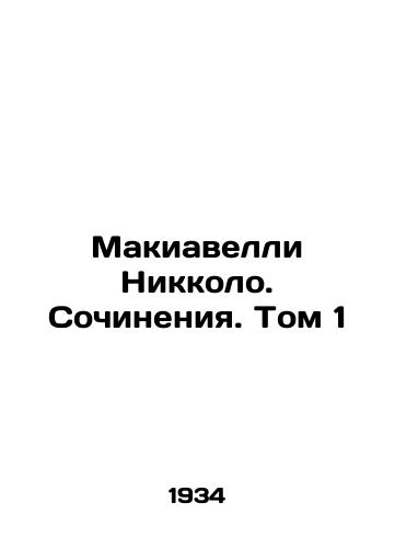 Makiavelli Nikkolo. Sochineniya. Tom 1/Machiavelli Niccolo. Essays. Volume 1 In Russian - landofmagazines.com