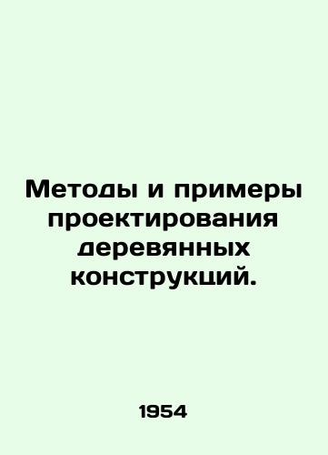 Metody i primery proektirovaniya derevyannykh konstruktsiy./Methods and Examples of Design of Wooden Structures. In Russian - landofmagazines.com