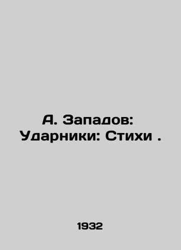 A. Zapadov: Udarniki: Stikhi ./A. Zapadov: Strikers: Poems. In Russian - landofmagazines.com
